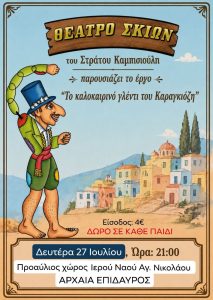 karagkiozis arxaia epidavros
