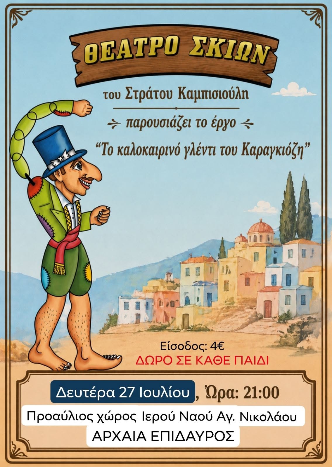 karagkiozis arxaia epidavros