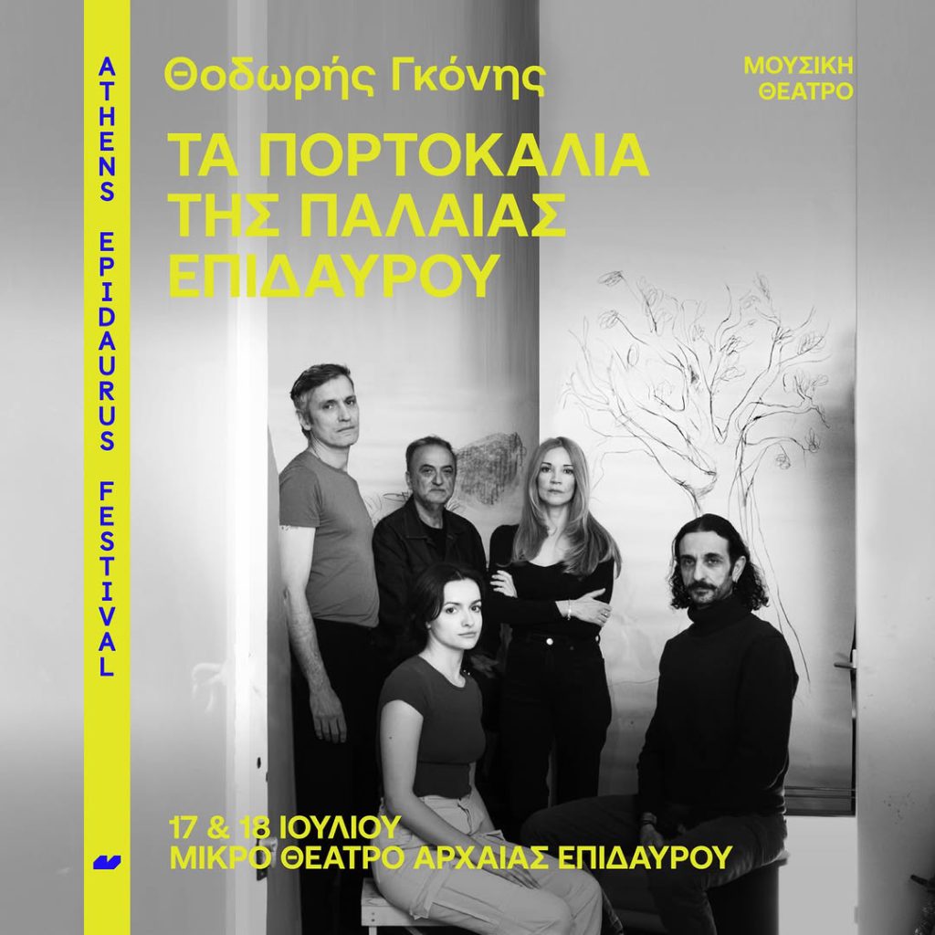ta portokalia tis epidavrou gkonis mikro theatro