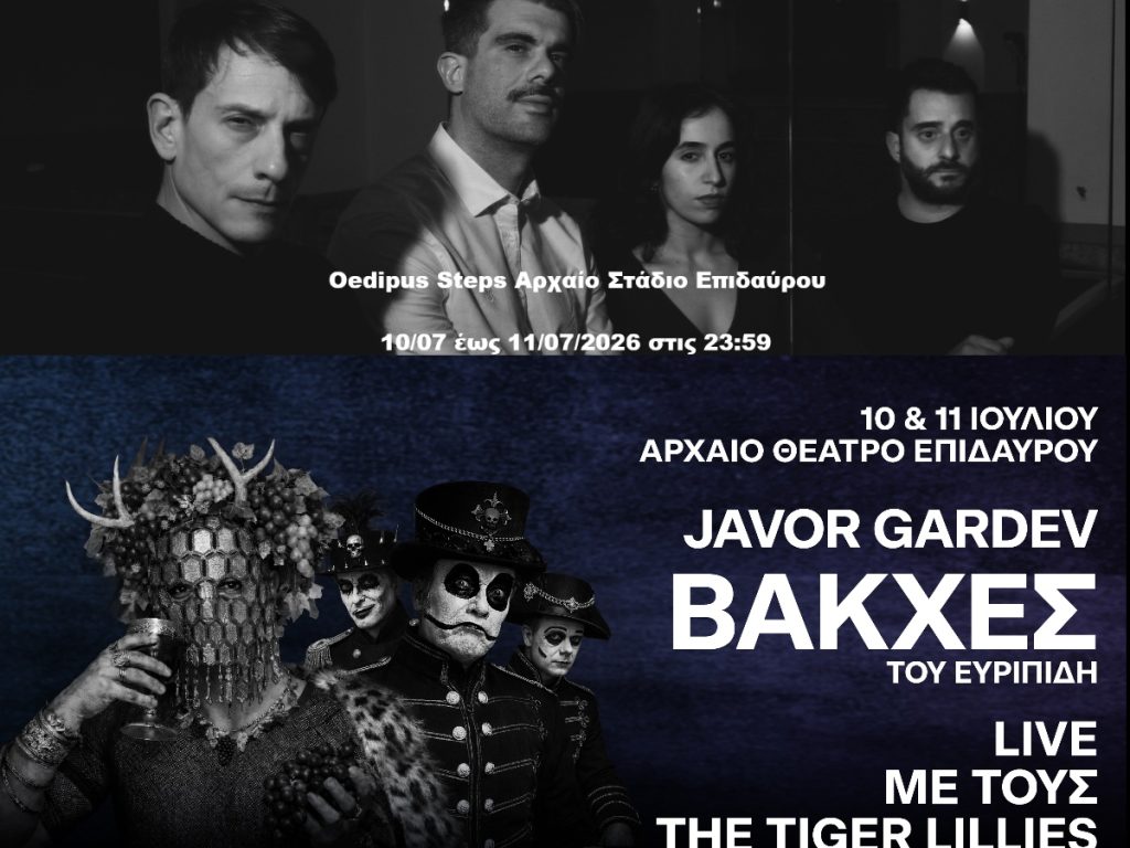 «Βάκχες» και «Oedipus Steps»