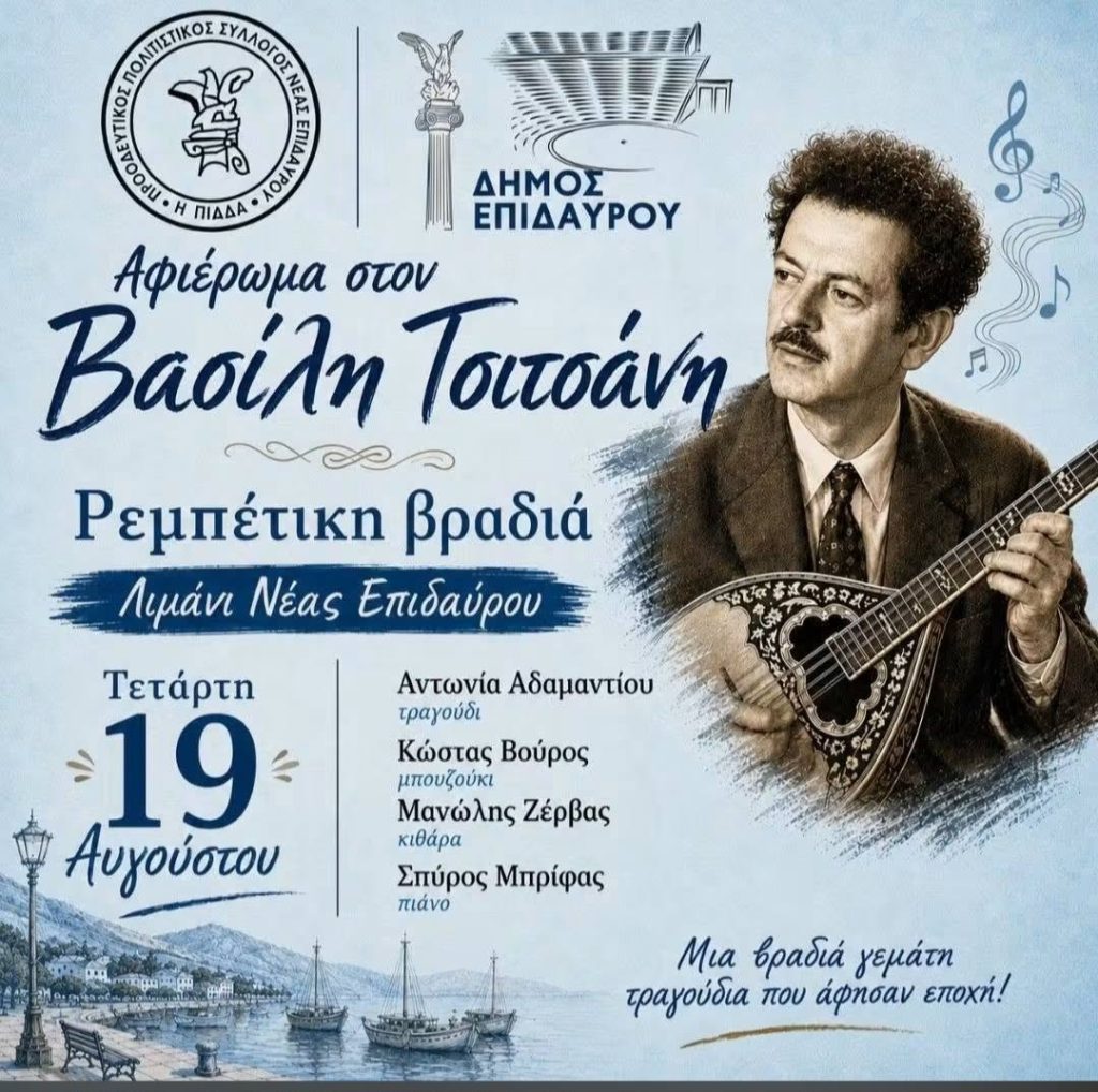 afieroma tsitsani ena epidavros