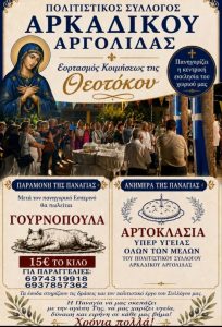 arkadiko sillogos 15augoustos
