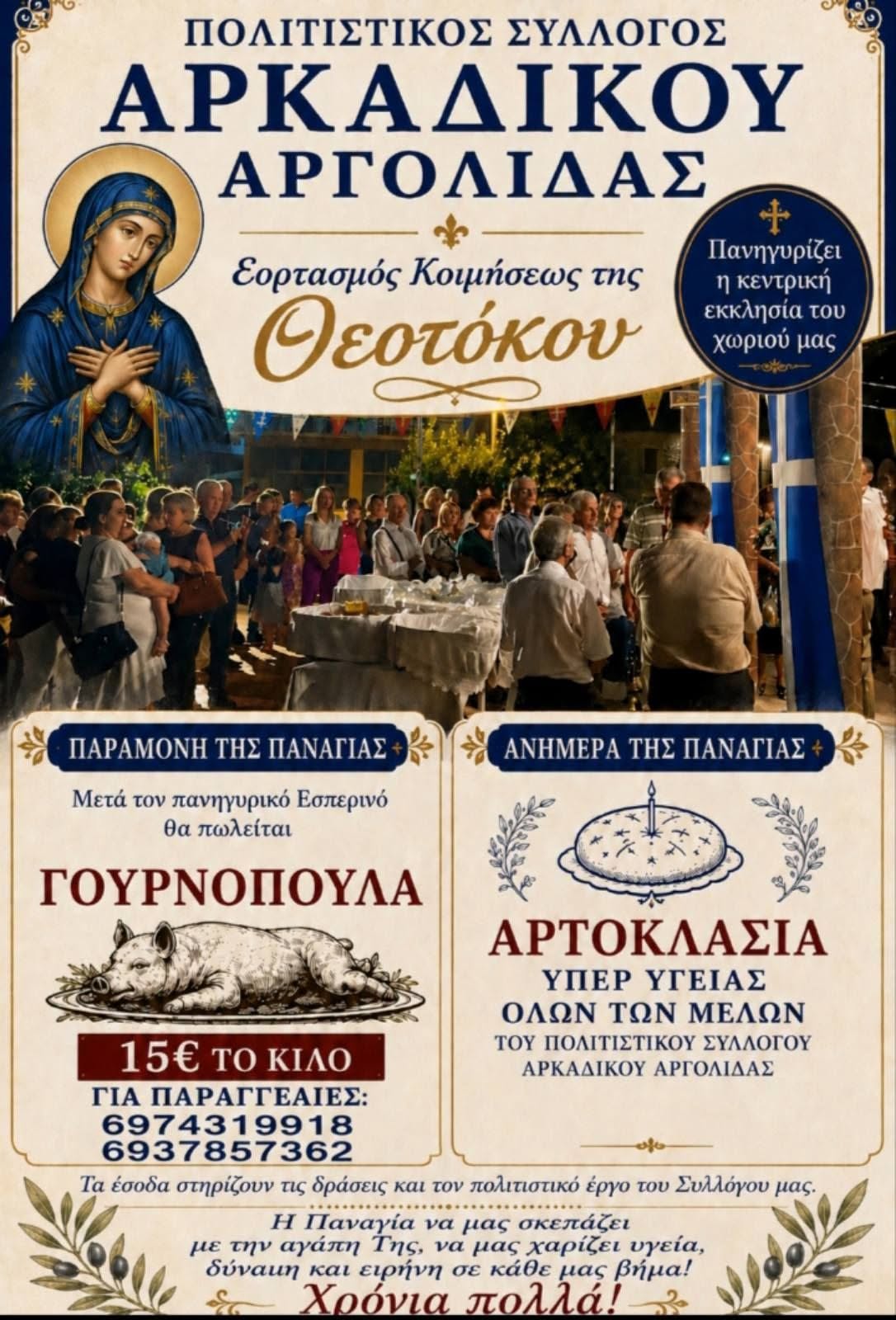 arkadiko sillogos 15augoustos