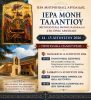 Με λαμπρότητα η εορτή της Ιεράς Μονής Ταλαντίου στο Όρος Αραχναίο (14 – 15 Αυγούστου 2026).
