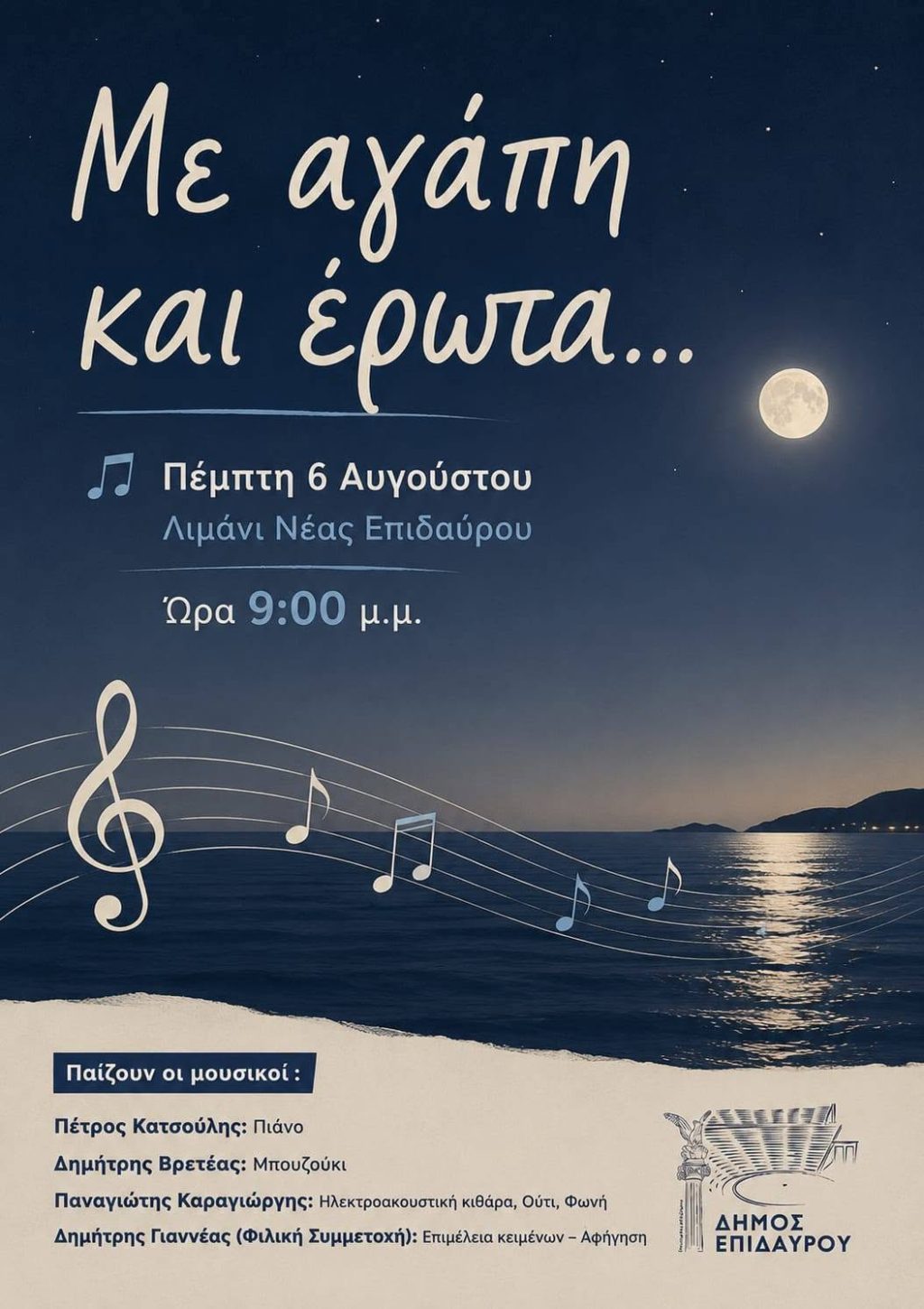 me agapi kai erota nea epidavros