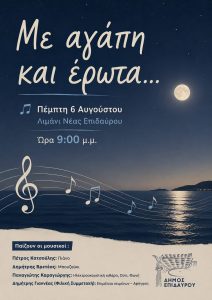 me agapi kai erota nea epidavros