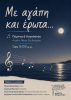 Μια ξεχωριστή μουσική βραδιά «Με αγάπη και έρωτα…» στο Λιμάνι Νέας Επιδαύρου.
