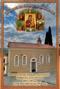 paraklisi egkomia agia triada