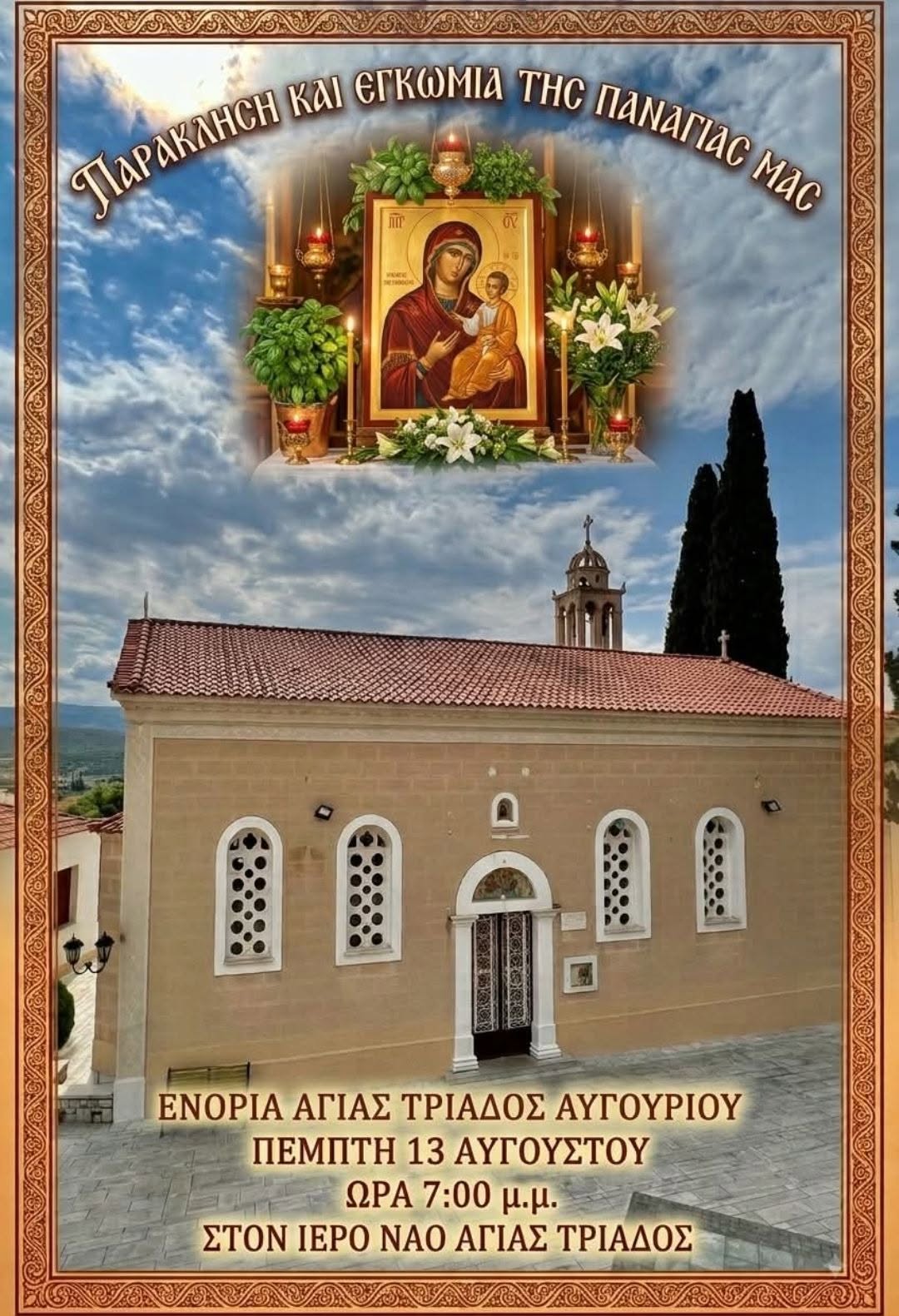 paraklisi egkomia agia triada