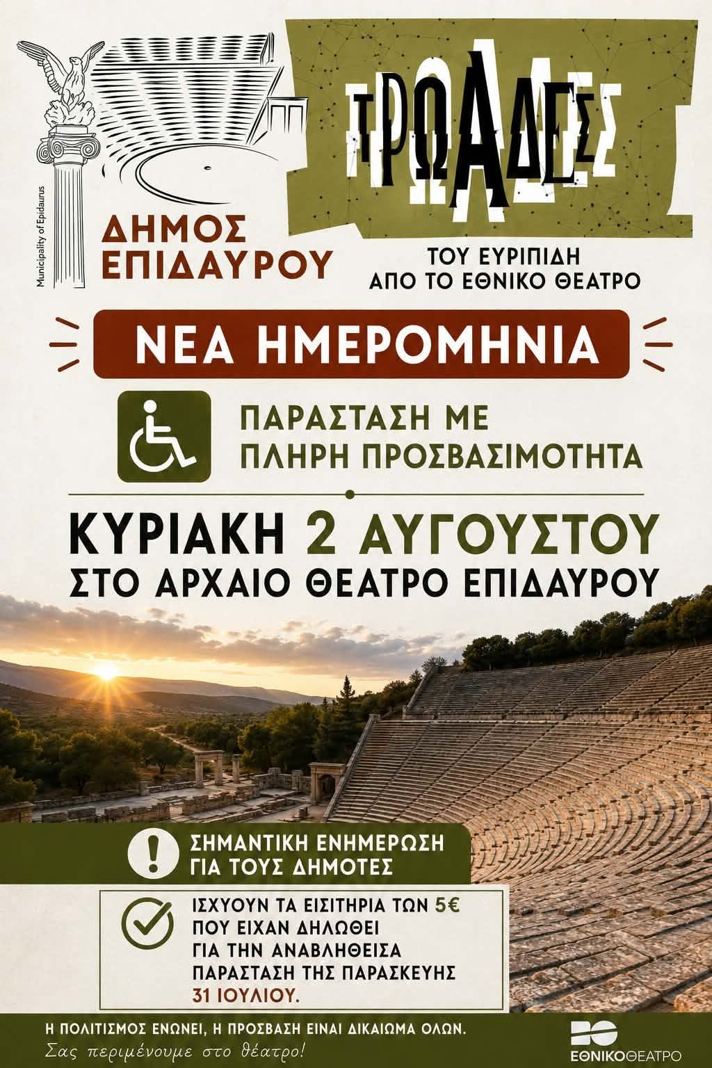 troades ethniko nea imerominia