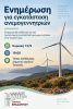 Ενημερωτική εκδήλωση για την προτεινόμενη εγκατάσταση ανεμογεννητριών διοργανώνει ο Δήμος Επιδαύρου.