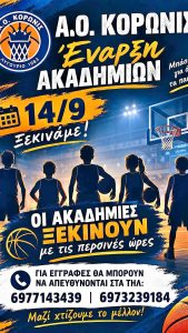 akadimies ao koronis