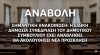 Ματαίωση της Ειδικής Δημόσιας Συνεδρίασης για τον Απολογισμό Πεπραγμένων της Δημοτικής Αρχής.