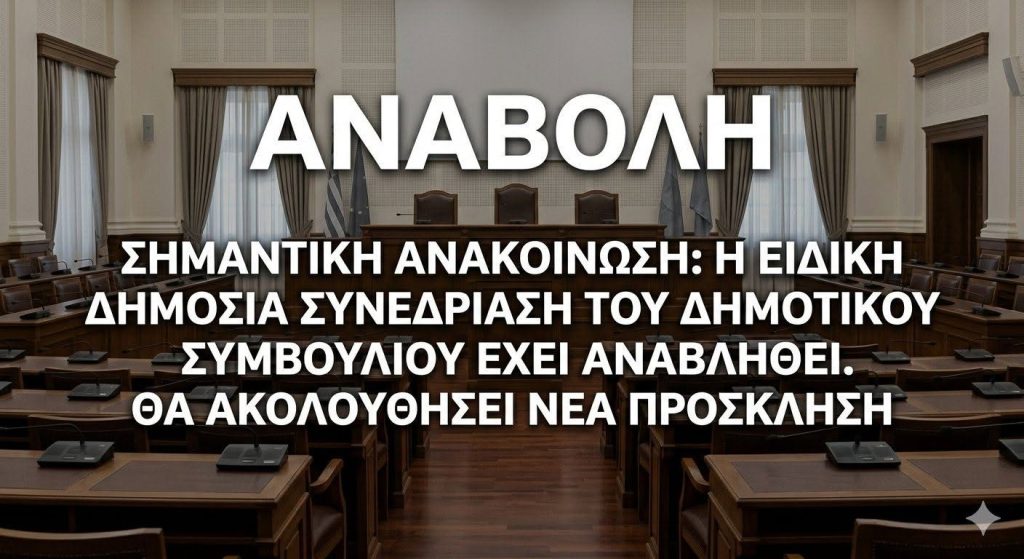 anavoli dimotiko simvoulio
