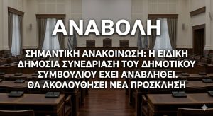 anavoli dimotiko simvoulio