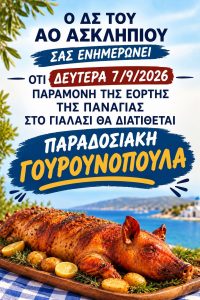 ao asklipios gourounopoula gialasi