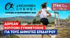 Δωρεάν συμμετοχή για τους δημότες Επιδαύρου στον «Επιδαύριο Δρόμο 2026» – Πώς θα αποκτήσετε το κουπόνι σας.