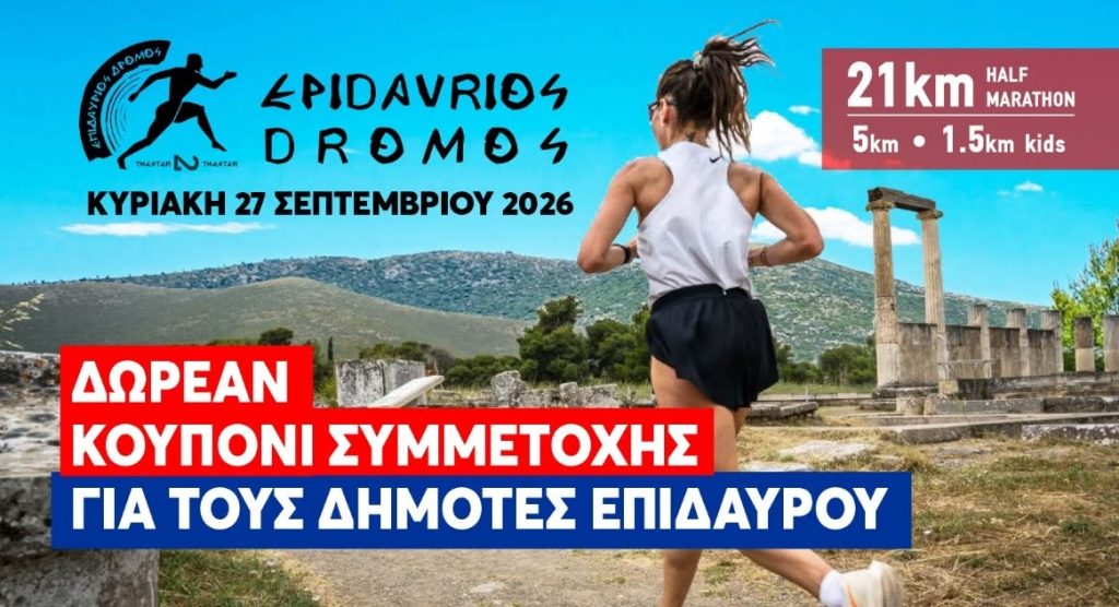 epidavrios dromos 2026 dimotes