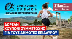 epidavrios dromos 2026 dimotes