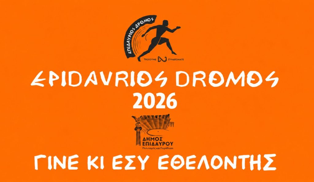 epidavrios dromos 2026 ethelontes