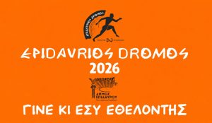 epidavrios dromos 2026 ethelontes