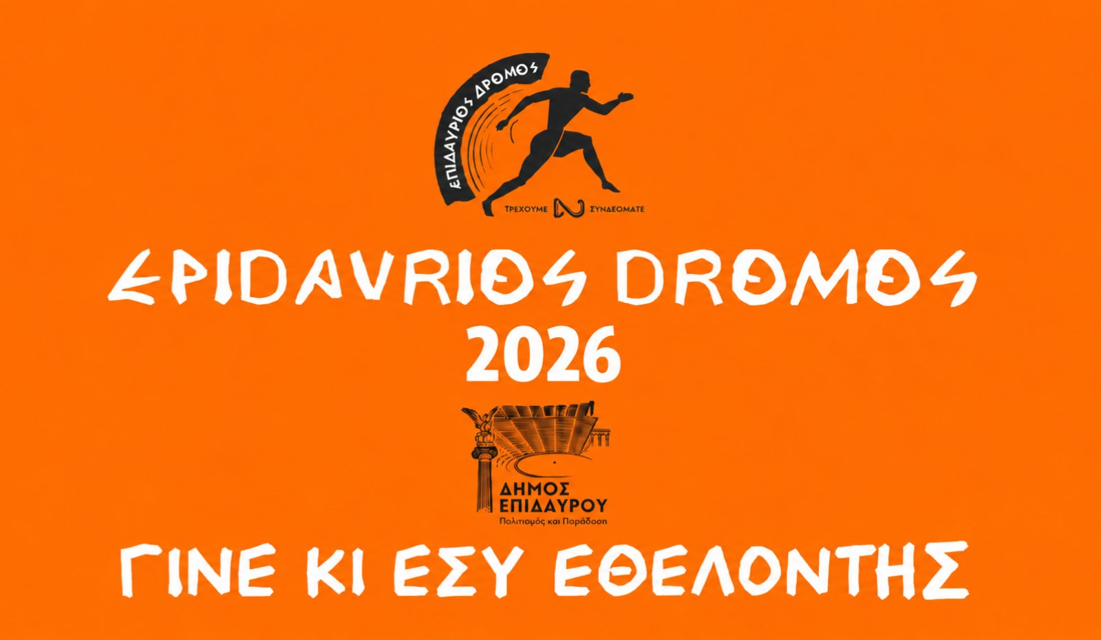 epidavrios dromos 2026 ethelontes