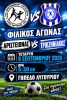 Δυνατή φιλική αναμέτρηση στο Λυγουριό: Αριστείωνας εναντίον Τροιζηνιακού.