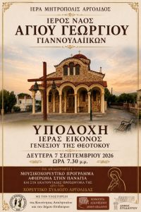 ieri eikona genesios theotokou giannouleika