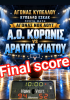 Νικηφόρα πρεμιέρα και πρόκριση για τον Α.Ο. Κορωνίς στο Κύπελλο ΕΣΚΑΚ.