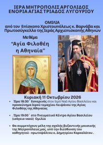 omilia episkopou varnava lygourio