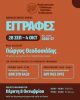 Πολιτιστικός Σύλλογος Αρχαίας Επιδαύρου: Έναρξη εγγραφών για τα τμήματα παραδοσιακών χορών με νέο δάσκαλο τον Γιώργο Θεοδοσιάδη.