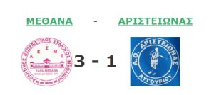 Methana Aristeionas 3-1