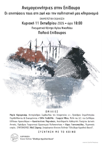 anemogenitries stin epidavro omilia