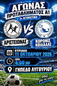 aristeionas - koronis koiladas