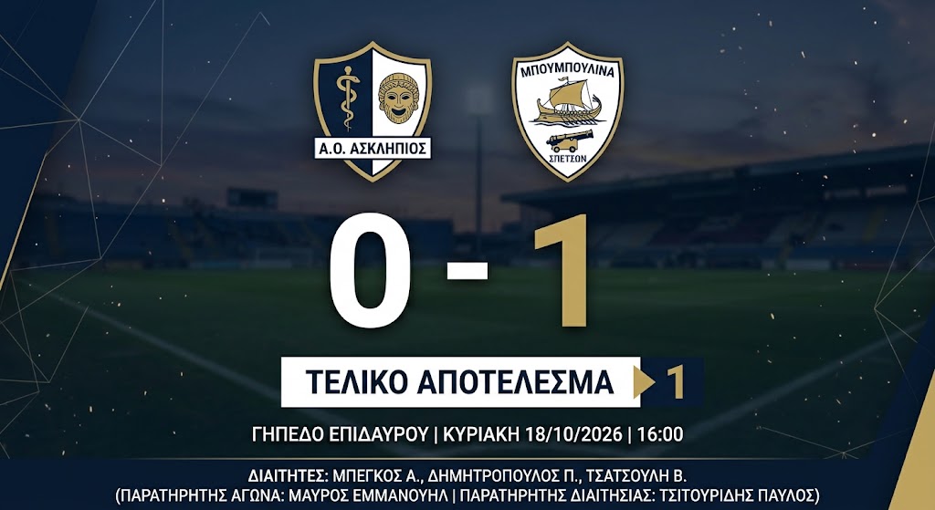 asklpios mpoumpoulina spetson 0-1