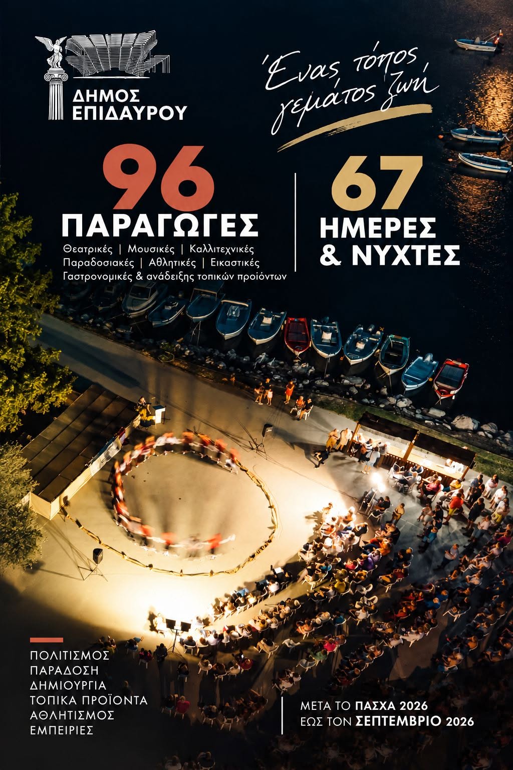 dimos epidavrou ekdiloseis 2026