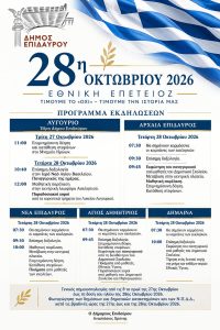 ekdiloseis 28hs oktomvriou 2026