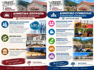 enimerosi-dimoton-augoustos-2026