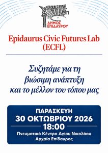 epidaurus civic furures lab ecfl