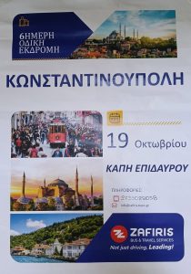 kapi ekdromi konstantinoupoli