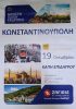 6ήμερη Οδική Εκδρομή στην Κωνσταντινούπολη για το ΚΑΠΗ Επιδαύρου.