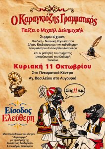 karagkiozis gramatikos lygourio