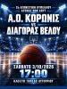 Κύπελλο Μπάσκετ: Μεγάλη μάχη νοκ άουτ ανάμεσα στον Α.Ο. Κορωνίς και τον Διαγόρα Βέλου.
