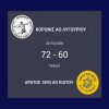 Καθαρή νίκη για τον Α.Ο. Κορωνίς (72-60) απέναντι στον Άρατο Κιάτου στο Κλειστό Λυγουριού.