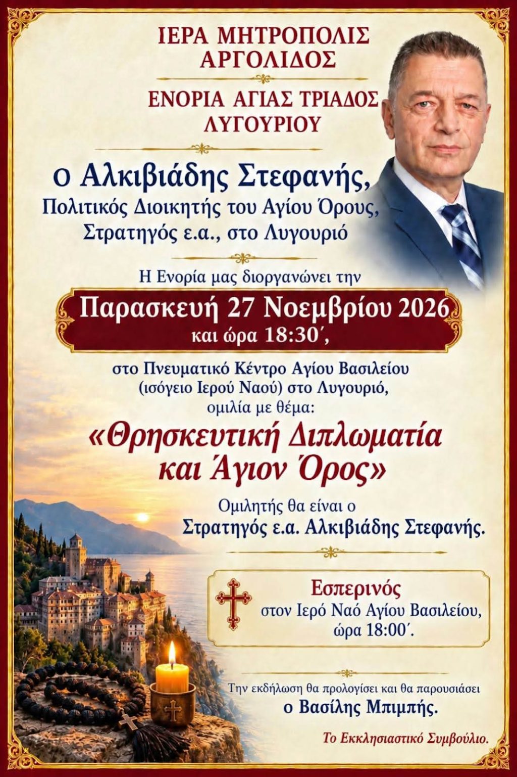 omilia alkiviadi stefani lygourio