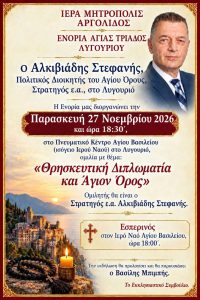 omilia alkiviadi stefani lygourio