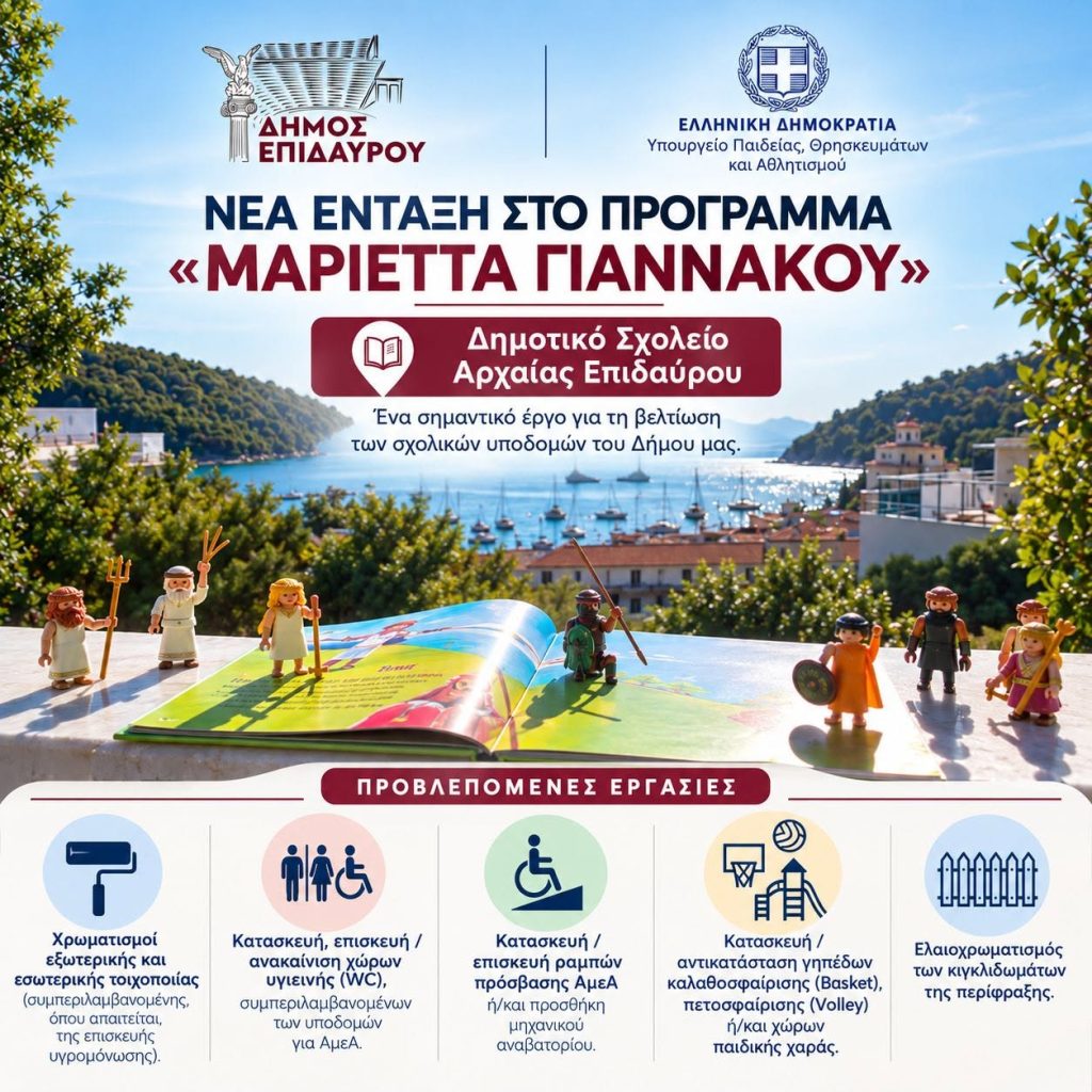 programa merietta giannakou dimotiko epidavrou