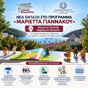 programa merietta giannakou dimotiko epidavrou